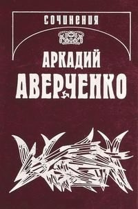 Аверченко Аркадий - Русский в Европах HubKnigi — Аудиокниги Онлайн | Классика, Детективы, Поэзия и Более