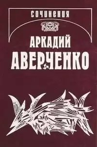 Аверченко Аркадий - Русский в Европах HubKnigi — Аудиокниги Онлайн | Классика, Детективы, Поэзия и Более