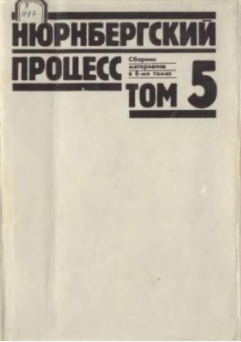 Нюрнбергский процесс. Том 5 HubKnigi — Аудиокниги Онлайн | Классика, Детективы, Поэзия и Более