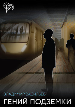 Васильев Владимир - Скромный гений подземки HubKnigi — Аудиокниги Онлайн | Классика, Детективы, Поэзия и Более