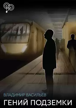 Васильев Владимир - Скромный гений подземки HubKnigi — Аудиокниги Онлайн | Классика, Детективы, Поэзия и Более