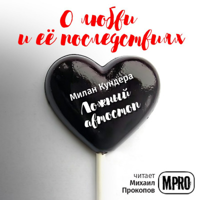 Кундера Милан - Ложный автостоп HubKnigi — Аудиокниги Онлайн | Классика, Детективы, Поэзия и Более