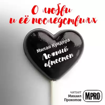 Кундера Милан - Ложный автостоп HubKnigi — Аудиокниги Онлайн | Классика, Детективы, Поэзия и Более