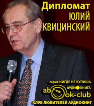 Дипломат Юлий Квицинский HubKnigi — Аудиокниги Онлайн | Классика, Детективы, Поэзия и Более