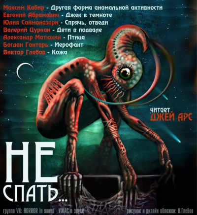 Сборник рассказов "Не спать..." HubKnigi — Аудиокниги Онлайн | Классика, Детективы, Поэзия и Более