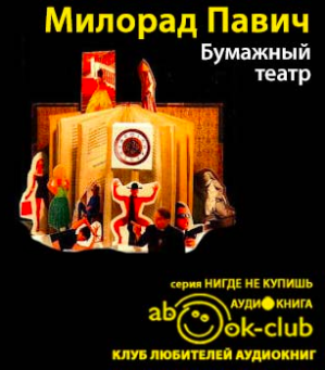 Павич Милорад - Бумажный театр HubKnigi — Аудиокниги Онлайн | Классика, Детективы, Поэзия и Более
