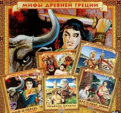 Качур Елена - Мифы древней Греции HubKnigi — Аудиокниги Онлайн | Классика, Детективы, Поэзия и Более