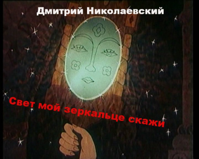 Николаевский Дмитрий - Свет мой зеркальце скажи HubKnigi — Аудиокниги Онлайн | Классика, Детективы, Поэзия и Более