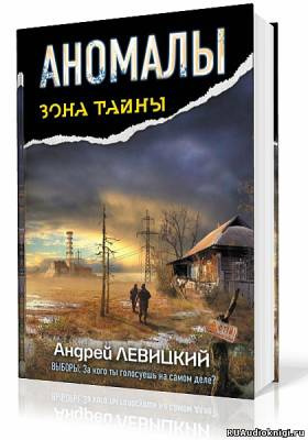 Левицкий Андрей - Аномалы. Тайная Книга HubKnigi — Аудиокниги Онлайн | Классика, Детективы, Поэзия и Более