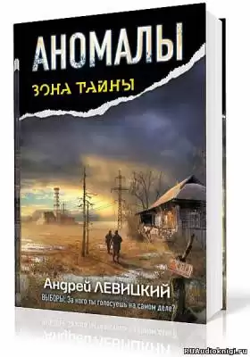 Левицкий Андрей - Аномалы. Тайная Книга HubKnigi — Аудиокниги Онлайн | Классика, Детективы, Поэзия и Более