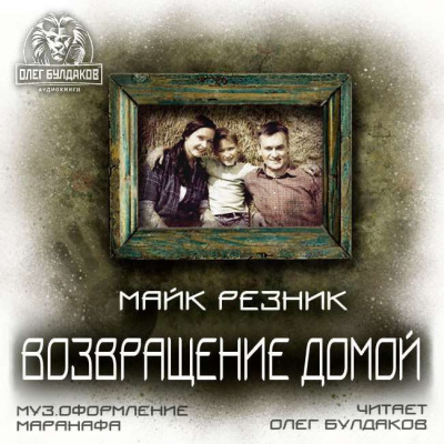 Резник Майк - Возвращение домой HubKnigi — Аудиокниги Онлайн | Классика, Детективы, Поэзия и Более