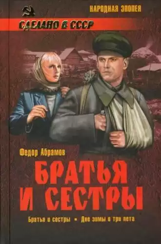 Абрамов Федор - Братья и сестры HubKnigi — Аудиокниги Онлайн | Классика, Детективы, Поэзия и Более