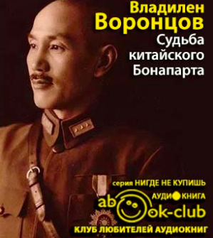 Воронцов Владилен - Судьба китайского Бонапарта HubKnigi — Аудиокниги Онлайн | Классика, Детективы, Поэзия и Более