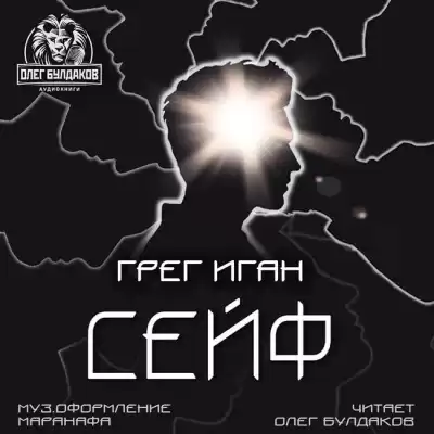 Иган Грег - Сейф HubKnigi — Аудиокниги Онлайн | Классика, Детективы, Поэзия и Более