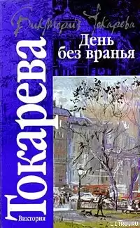 Токарева Виктория - Рассказы. День без вранья HubKnigi — Аудиокниги Онлайн | Классика, Детективы, Поэзия и Более