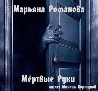 Романова Марьяна - Мёртвые Руки HubKnigi — Аудиокниги Онлайн | Классика, Детективы, Поэзия и Более