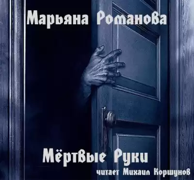 Романова Марьяна - Мёртвые Руки HubKnigi — Аудиокниги Онлайн | Классика, Детективы, Поэзия и Более