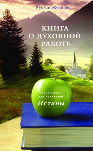 Жуковец Руслан - Книга о духовной Работе HubKnigi — Аудиокниги Онлайн | Классика, Детективы, Поэзия и Более