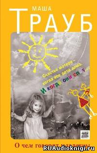 Трауб Маша - О чем говорят младенцы HubKnigi — Аудиокниги Онлайн | Классика, Детективы, Поэзия и Более