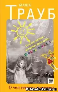 Трауб Маша - О чем говорят младенцы HubKnigi — Аудиокниги Онлайн | Классика, Детективы, Поэзия и Более