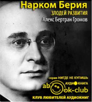 Громов Алекс - Нарком Берия. Злодей развития HubKnigi — Аудиокниги Онлайн | Классика, Детективы, Поэзия и Более