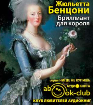 Бенцони Жюльетта - Бриллиант для короля HubKnigi — Аудиокниги Онлайн | Классика, Детективы, Поэзия и Более