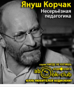 Корчак Януш - Несерьезная педагогика HubKnigi — Аудиокниги Онлайн | Классика, Детективы, Поэзия и Более