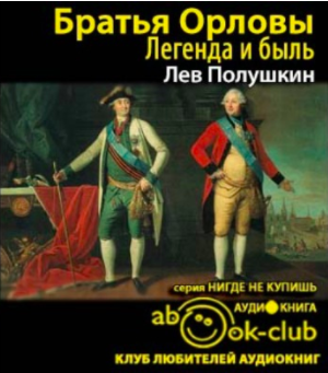 Полушкин Лев - Братья Орловы. 1762-1820 HubKnigi — Аудиокниги Онлайн | Классика, Детективы, Поэзия и Более