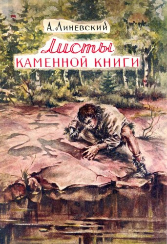 Линевский Александр - Листы каменной книги HubKnigi — Аудиокниги Онлайн | Классика, Детективы, Поэзия и Более