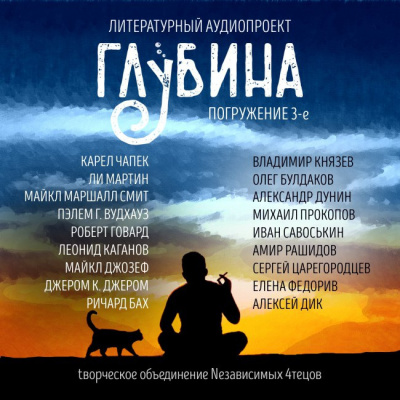 Глубина. Погружение 3-е HubKnigi — Аудиокниги Онлайн | Классика, Детективы, Поэзия и Более