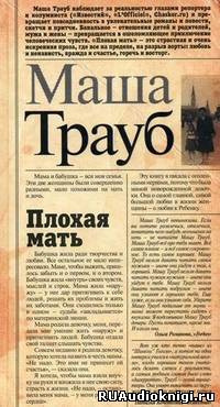 Трауб Маша - Плохая мать HubKnigi — Аудиокниги Онлайн | Классика, Детективы, Поэзия и Более