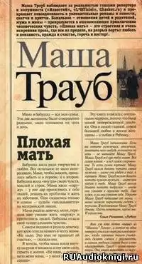 Трауб Маша - Плохая мать HubKnigi — Аудиокниги Онлайн | Классика, Детективы, Поэзия и Более