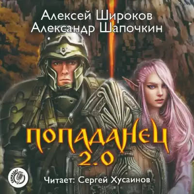 Широков Алексей, Шапочкин Александр - Попаданец 2.0 HubKnigi — Аудиокниги Онлайн | Классика, Детективы, Поэзия и Более