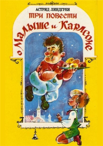 Линдгрен Астрид - Три повести о малыше и Карлсоне HubKnigi — Аудиокниги Онлайн | Классика, Детективы, Поэзия и Более