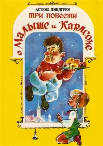 Линдгрен Астрид - Три повести о малыше и Карлсоне HubKnigi — Аудиокниги Онлайн | Классика, Детективы, Поэзия и Более