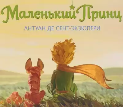 Сент-Экзюпери Антуан - Маленький принц HubKnigi — Аудиокниги Онлайн | Классика, Детективы, Поэзия и Более