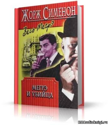 Сименон Жорж - Дом судьи. Мегрэ и убийца HubKnigi — Аудиокниги Онлайн | Классика, Детективы, Поэзия и Более