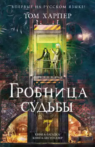 Харпер Том - Гробница судьбы HubKnigi — Аудиокниги Онлайн | Классика, Детективы, Поэзия и Более