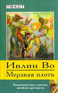 Во Ивлин - Мерзкая плоть HubKnigi — Аудиокниги Онлайн | Классика, Детективы, Поэзия и Более
