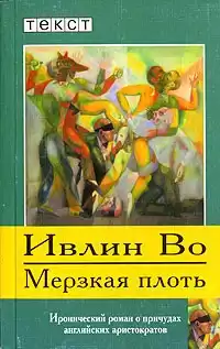 Во Ивлин - Мерзкая плоть HubKnigi — Аудиокниги Онлайн | Классика, Детективы, Поэзия и Более