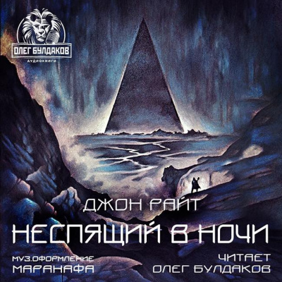 Райт Джон - Неспящий в ночи HubKnigi — Аудиокниги Онлайн | Классика, Детективы, Поэзия и Более