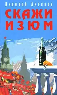 Аксенов Василий - Скажи изюм! HubKnigi — Аудиокниги Онлайн | Классика, Детективы, Поэзия и Более