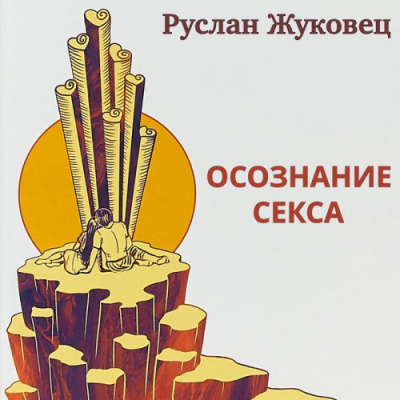 Жуковец Руслан - Осознание секса HubKnigi — Аудиокниги Онлайн | Классика, Детективы, Поэзия и Более