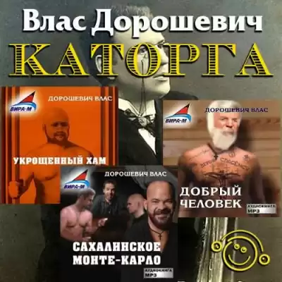 Дорошевич Влас - Каторга HubKnigi — Аудиокниги Онлайн | Классика, Детективы, Поэзия и Более
