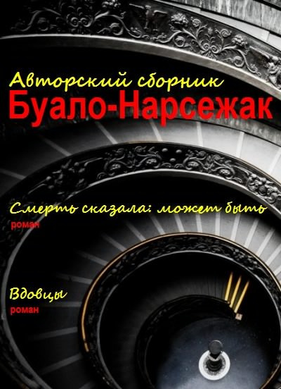 Буало-Нарсежак - Вдовцы HubKnigi — Аудиокниги Онлайн | Классика, Детективы, Поэзия и Более