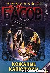 Басов Николай - Кожаные капюшоны HubKnigi — Аудиокниги Онлайн | Классика, Детективы, Поэзия и Более