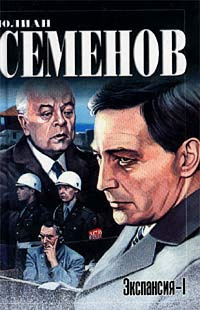 Семёнов Юлиан - Экспансия 1. По лезвию бритвы HubKnigi — Аудиокниги Онлайн | Классика, Детективы, Поэзия и Более