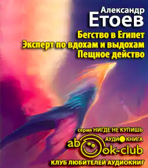 Етоев Александр - Бегство в Египет HubKnigi — Аудиокниги Онлайн | Классика, Детективы, Поэзия и Более