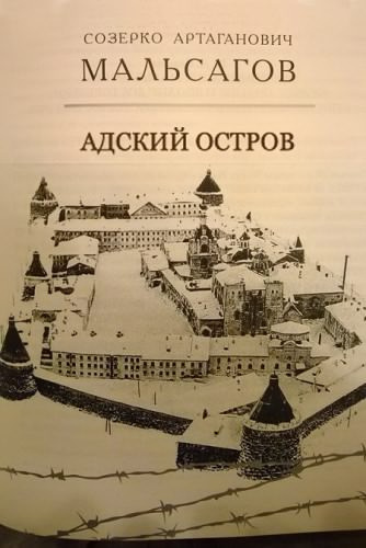 Мальсагов Созерко - Адский остров. Советская тюрьма на далеком севере HubKnigi — Аудиокниги Онлайн | Классика, Детективы, Поэзия и Более