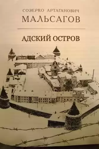 Мальсагов Созерко - Адский остров. Советская тюрьма на далеком севере HubKnigi — Аудиокниги Онлайн | Классика, Детективы, Поэзия и Более